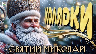 Святий Миколай - Колядки. Щедрівки