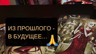 💔КАКИЕ УРОКИ ТЕБЕ ДАЛА ТВОЯ ПРОШЛАЯ ЛЮБОВЬ⁉️