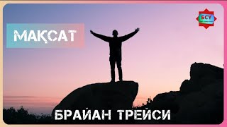 Брайан Трейси.. Адамдар неге мақсат қоймайды?..