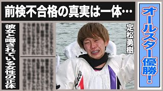 定松勇樹がオールスター優勝！過去の前検不合格で囁かれる噂とは一体…◯◯万円！定松の愛車や、彼女の正体に驚きが隠せない！