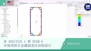 [EN] 网络课堂 | 在 RSECTION 1 和 RFEM 6 中使用铝合金截面进行结构设计