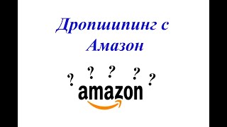 Дропшипинг с Амазон - тайните на Амазон | Как да продаваме стоки от Амазон