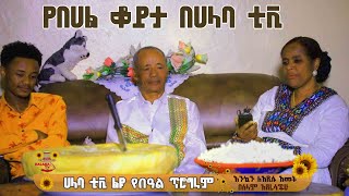 የሀላባ ቲቪ የበዓል ፕሮግራም አቶ አፈወርቅ ታምራት መኖሪያ ቤት