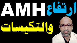 ارتفاع هرمون مخزون المبيض AMH وتكيس المبايض | المستوى الطبيعي لهرمون amh دكتور يوسف عيد