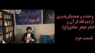 وحدت و همدیگرپذیری از دیدگاه قرآن و امام جعفر صادق(ع) - قسمت دوم  - آقای علوم