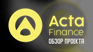 Acta Finance - Большая DeFi- экосистема на Avalanche и Cardano. Обзор проекта