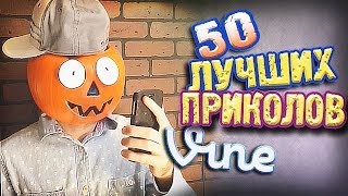 Лучшие Приколы Vine! (ВЫПУСК 56) [17+]