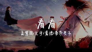 【纯享版】这歌真的值得静静的欣赏《看看》孟慧圆/凡宇/裘德/李莎旻子