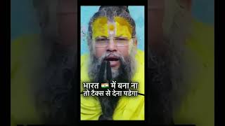 Premanand ji maharaj ||Tax to Dena hi padega ||#short#viral#video#status#whatsappstatus