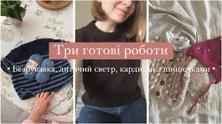 Три нові готові роботи • безрукавка • дитячий светр • кардиган з шишечками 🌷 • нова пряжа