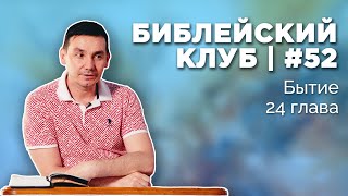 Библейский клуб #52 | Бытие 24 глава | 15.05.2023