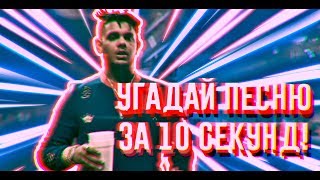 УГАДАЙ ПЕСНЮ ЗА 10 СЕКУНД | ЧАСТЬ 9 | НОВАЯ ШКОЛА