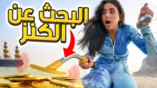 تحدي البحث عن كنز الذهب 🤑  أهلي طردوني  😭