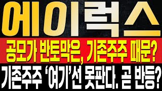 [에이럭스 주가전망] 결국 지금 하락은 기존주주의 매도때문이라고!? 그러나 더이상 던지기 힘든 이유, 단기 반등은 '여기'찍고 올 수 밖에 없다. 대응은 '이렇게'