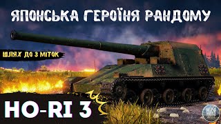 Ho-Rі 3 I Одна з кращих ПТ гри родом з Японії І Старт 82,87% І Шлях до 3 міток І