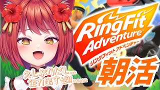 【朝活】朝っぱらからリングフィットアドベンチャー！運動？出来らぁ！【大勝あたり／個人VTuber】