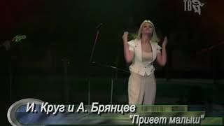 Ирина Круг И Алексей Брянцев - Привет Малыш