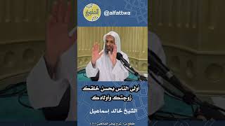 أولى الناس بحسن خلقك زوجتك وأولادك | الشيخ خالد إسماعيل