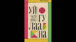 Сахалыы аудиокнига. Иван Данилов: Уйгулаана