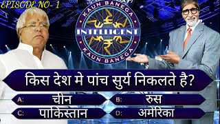 किस देश मे 5 सुर्य निकलते है?!! KBI!! KAUN BANEGA INTELLIGENT EPISODE 1!! GK QUESTION & ANSWER