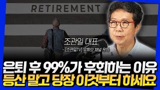 은퇴 후 99%가 후회하는 이유! 등산 말고 당장 이것부터 하세요 (조관일 대표 3부)