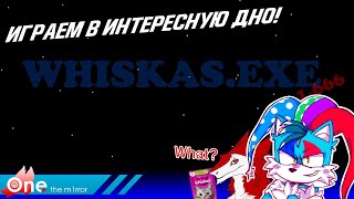 Играем в интересную дно | Стрим по Whiskas.exe от ic003969 или же Айсюшка