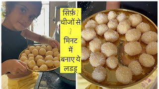 My 5 Years Old Daughter Making Laddu For Her Bhaiya On the Occasion of Raksha Bandhan #kajalskitchen