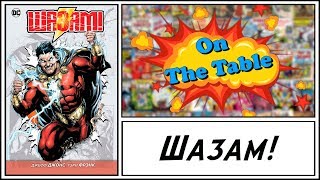 Шазам! (Shazam! Vol. 1)