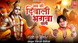 अब की दिवाली भगवा वाली | Ab Ki Diwali Bhagwa Wali | Varun Bahar | Ayodhya Ke Ram Diwali