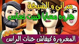 نكت الترلالي سلسلة 663 - مراتي و الشيخة هزوه معايا