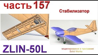 Радиоуправляемая модель самолета ZLIN 50L (часть 157)