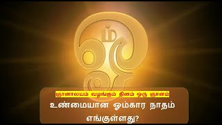 உண்மையான ஓம்கார நாதம் எங்குள்ளது  - ஞானாலயம் வழங்கும் தினம் ஒரு ஞானம்