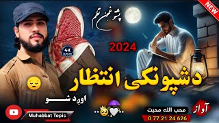 نوي غمجنه ترانه😳| ژوند ولاړ دی وخت روان دی😔💔| محب الله محبت | New 2024 Pashto Nazam| Sad Pashto Song