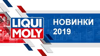 Новинки продукции LIQUI MOLY 2019