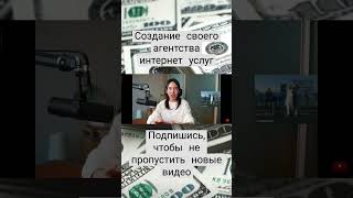 Создание своего агентства интернет услуг #заработок #заработоквинтернете #интернетзаработок