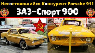 ЗАЗ-Спорт 900. Несостоявшийся Конкурент Porsche 911 #Shorts