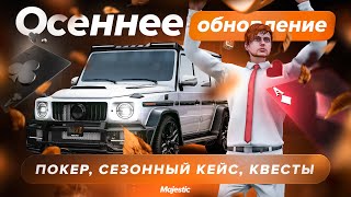 Осеннее обновление: Покер, Сезонный кейс, Квесты