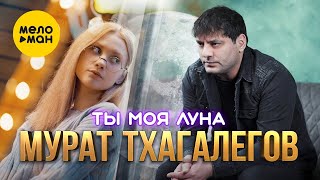 Мурат Тхагалегов - Ты Моя Луна