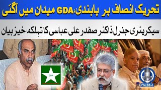 Dr. Safdar Ali Abbasi's  | Big statement | Ban Tehreek-e-Insaf | BREAKING NEWS | SPFM