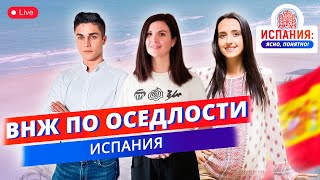 🔴 Прямой эфир: "ВНЖ в Испании по оседлости в 2023 – личная история и ответы на ваши вопросы!" 🇪🇸🌴