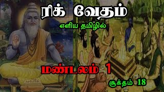 ரிக் வேதம் | மண்டலம் 1 | சூக்தம் 18 | எளிய தமிழில் | Rig Veda Tamil