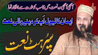 Eman Ka Level Ap Krny Wali Naat | Super Hit Naat | Molana Ilyas Madni 2024