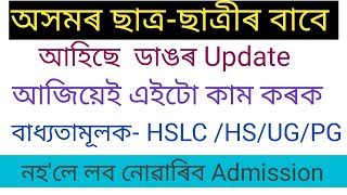 Unique ID Generation for Students for Online Admission | Official Notification/UG/PG/HS/HSLC