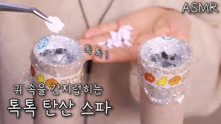 [ASMR] 물이 가득찬 귀👂🏻💦, 시원한 탄산스파 하고 가세요!