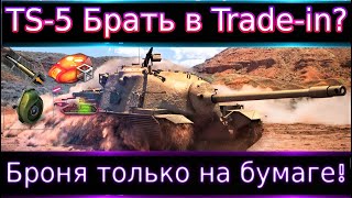 TS-5🔥 Брать по trade-in? Реализуем ли он в 2022? Броня только на бумаге? Углы вас сведут с ума!