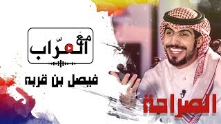 مع العراب | فيصل بن قربه