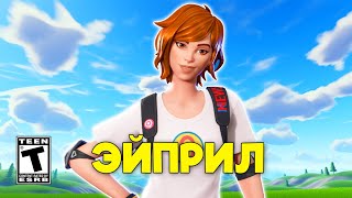 Эйприл Онил в Fortnite