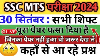 SC MTS Exam 2024 30 September All Shift में पूछें गये प्रश्न, ssc mts 30 sep all shift questions#ssc