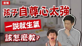 孩子自尊心太強，一說就生氣 該怎麼教? | 直播收錄 | 王宏哲教養育兒寶典