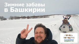 Башкирия. Параплан, горнолыжка и другие развлечения